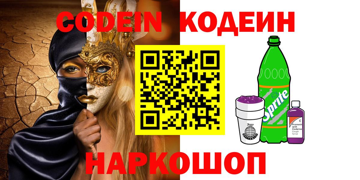 Кодеин Purple Drank Ноябрьск