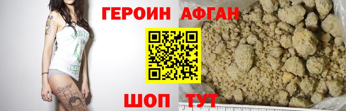 Героин афганец Ноябрьск